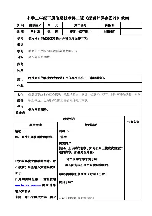 小学三年级下册信息技术第二课《探索并保存图片》教案