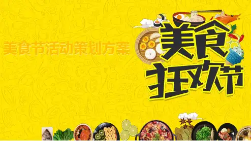 美食节活动策划方案知识课件