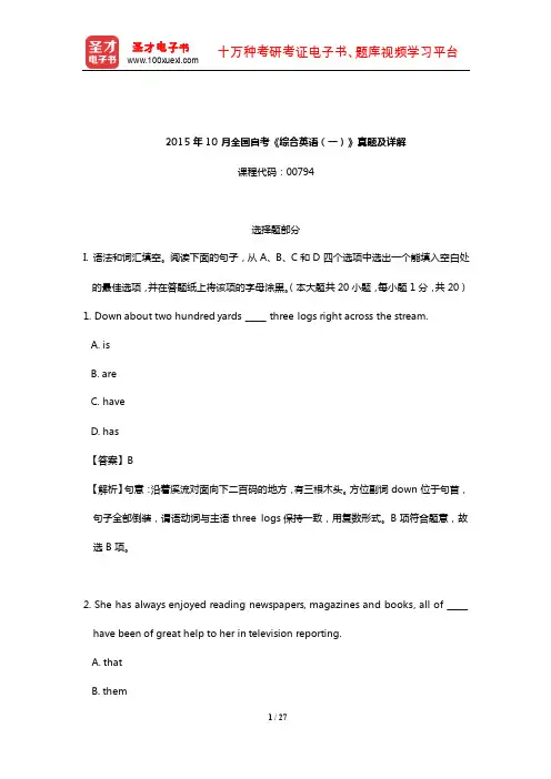 2015年10月全国自考《综合英语(一)》真题及详解【圣才出品】