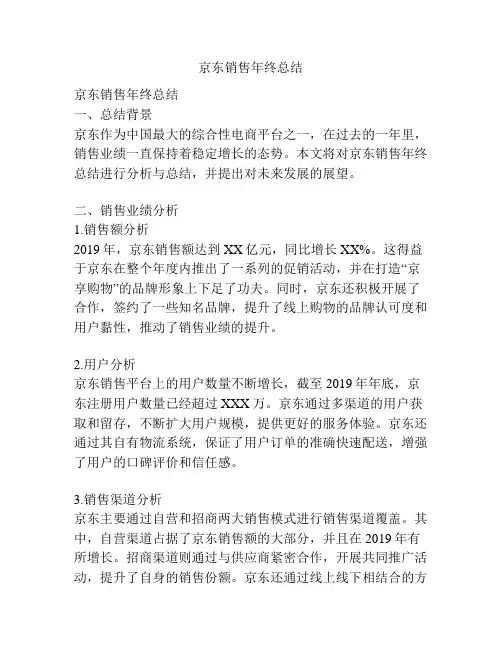 京东销售年终总结
