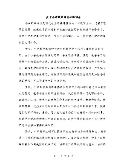 关于小学数学培训心得体会（3篇）