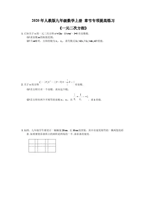 2020年人教版九年级数学上册 章节专项提高练习《一元二次方程》(含答案) 