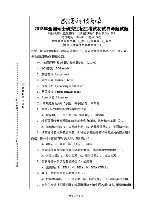 武汉科技大学808微生物学2018B卷考研真题