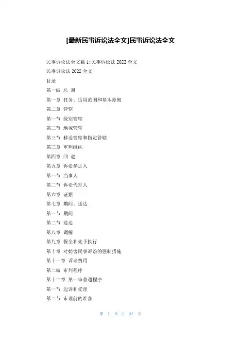 [最新民事诉讼法全文]民事诉讼法全文