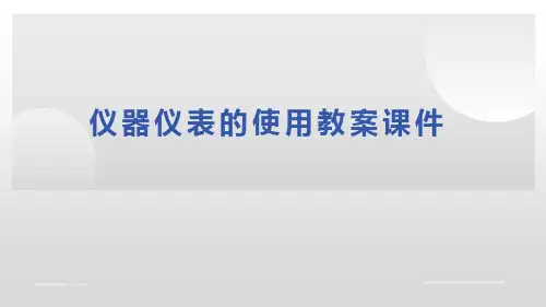 1.2仪器仪表的使用教案课件