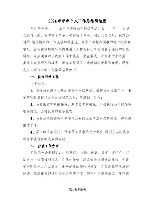 2024年半年个人工作总结简洁版(4篇)