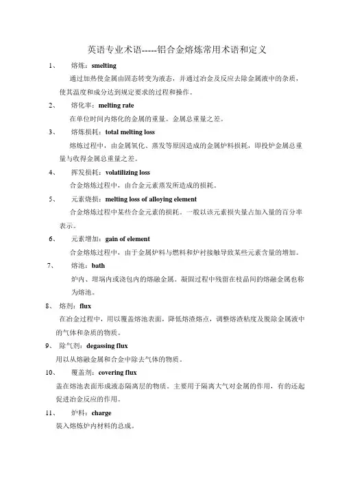 英语专业术语-铝合金熔炼常用术语