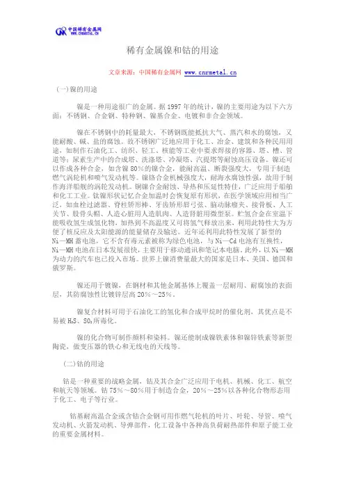 稀有金属镍和钴的用途