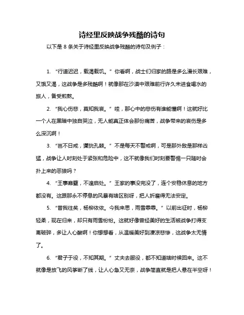 诗经里反映战争残酷的诗句