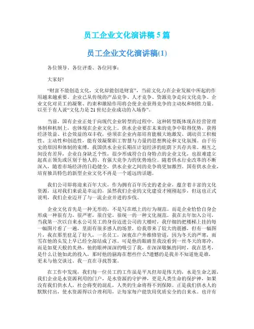 员工企业文化演讲稿5篇