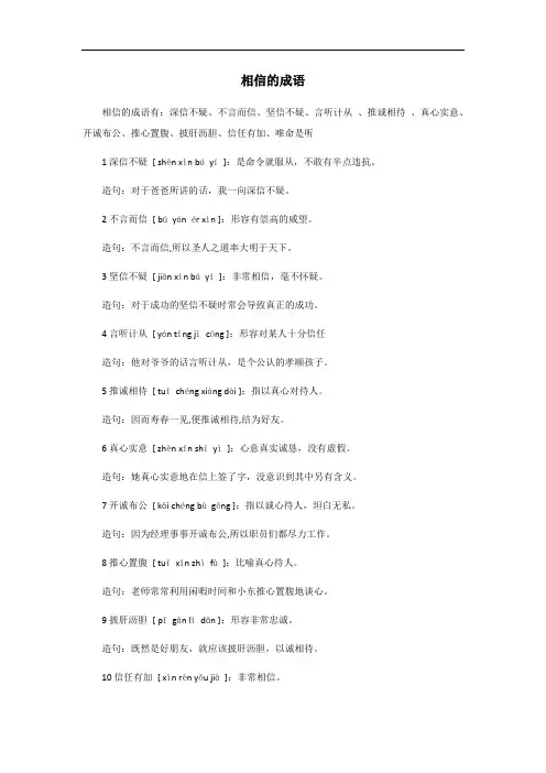 相信的成语