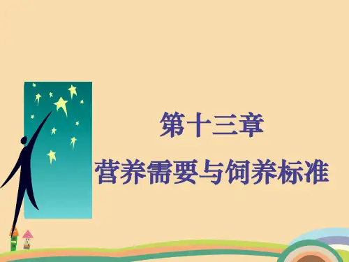 农业类营养需要与饲养标准PPT优秀课件