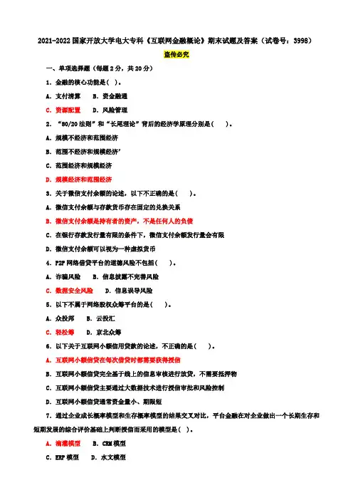 2021-2022国家开放大学电大专科《互联网金融概论》期末试题及答案(试卷号：3998)