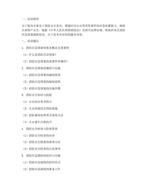 消防应急预案演练培训题