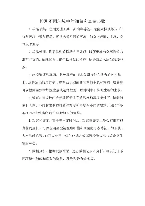 检测不同环境中的细菌和真菌步骤