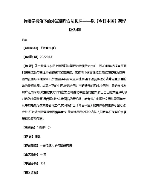 传播学视角下的外宣翻译方法初探——以《今日中国》英译版为例