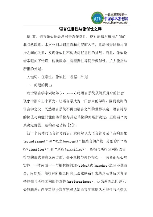 语言任意性与像似性之辩