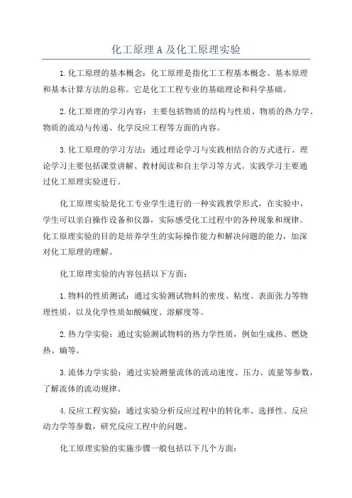 化工原理A及化工原理实验