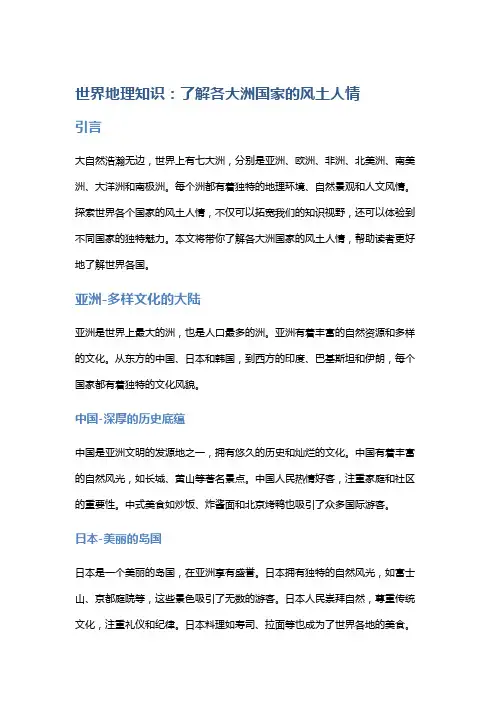 世界地理知识：了解各大洲国家的风土人情