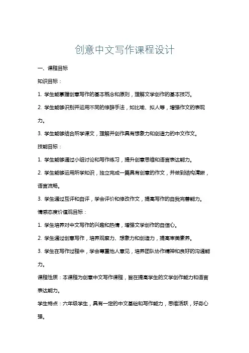 创意中文写作课程设计