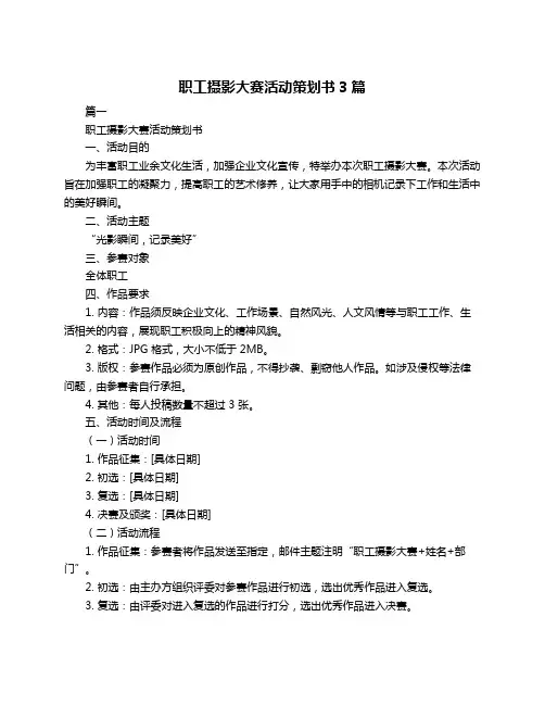 职工摄影大赛活动策划书3篇
