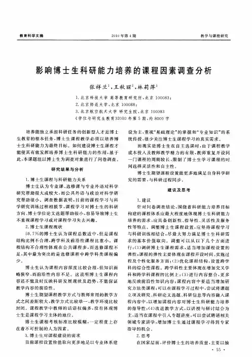 影响博士生科研能力培养的课程因素调查分析
