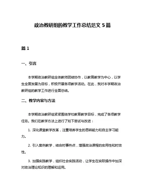 政治教研组的教学工作总结范文5篇