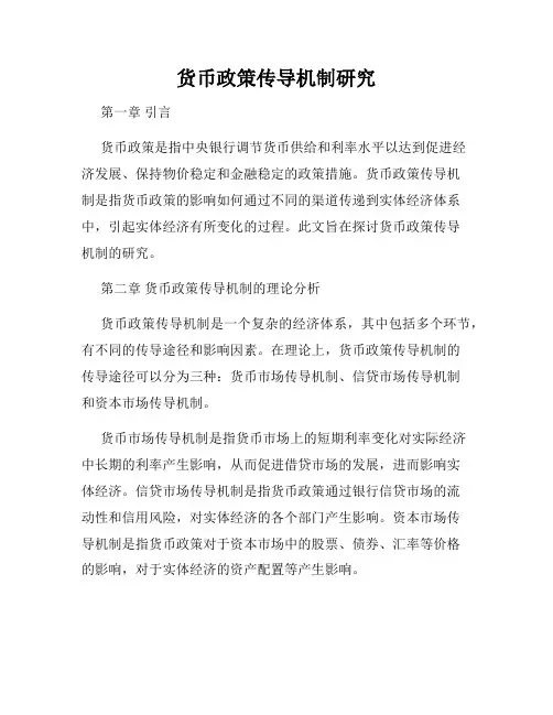 货币政策传导机制研究