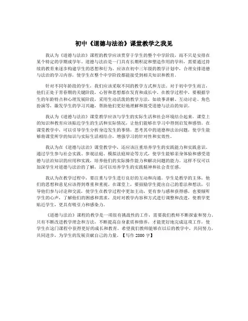 初中《道德与法治》课堂教学之我见