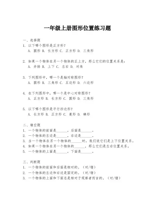 一年级上册图形位置练习题