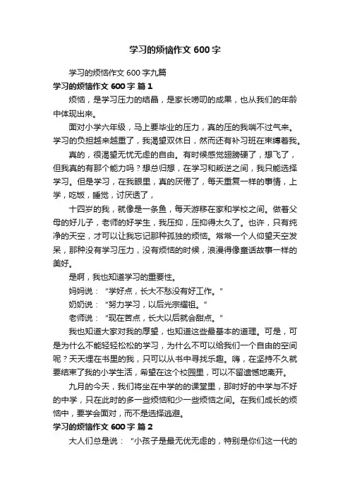 学习的烦恼作文600字九篇