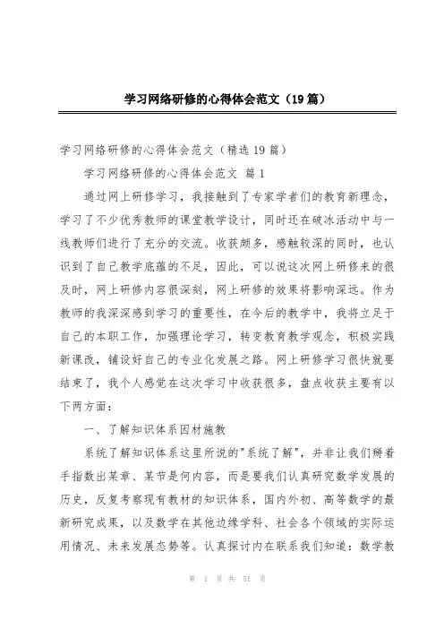 学习网络研修的心得体会范文(19篇)