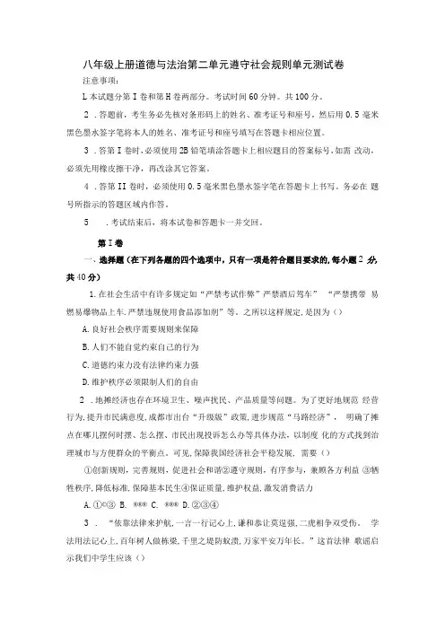 八年级上册道德与法治第二单元 遵守社会规则 单元测试卷Word版,含答案