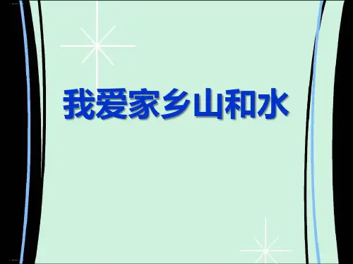 《我爱家乡山和水》PPT优秀课件