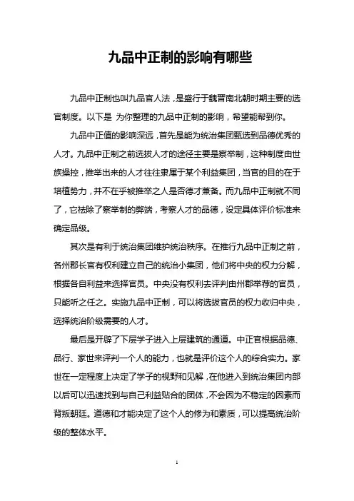 九品中正制的影响有哪些