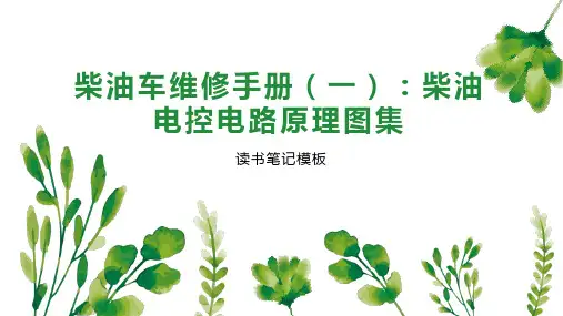 《柴油车维修手册(一)：柴油电控电路原理图集》读书笔记模板