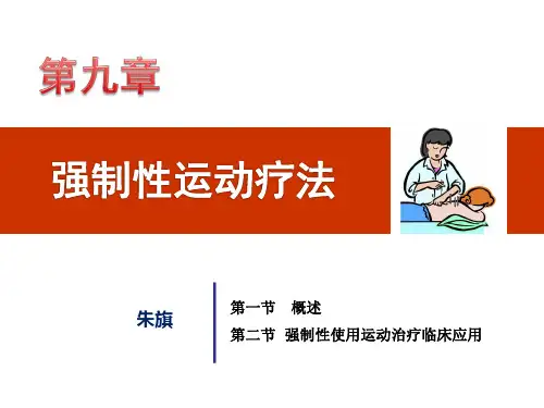 第九章第一节强制性使用运动治疗