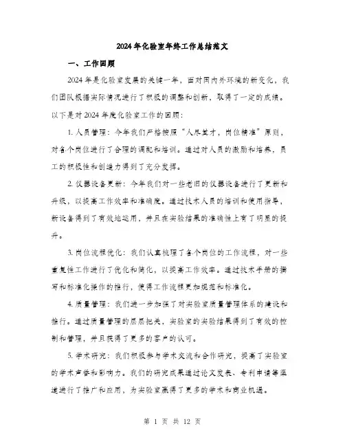 2024年化验室年终工作总结范文(4篇)