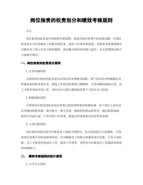 岗位指责的权责划分和绩效考核规则