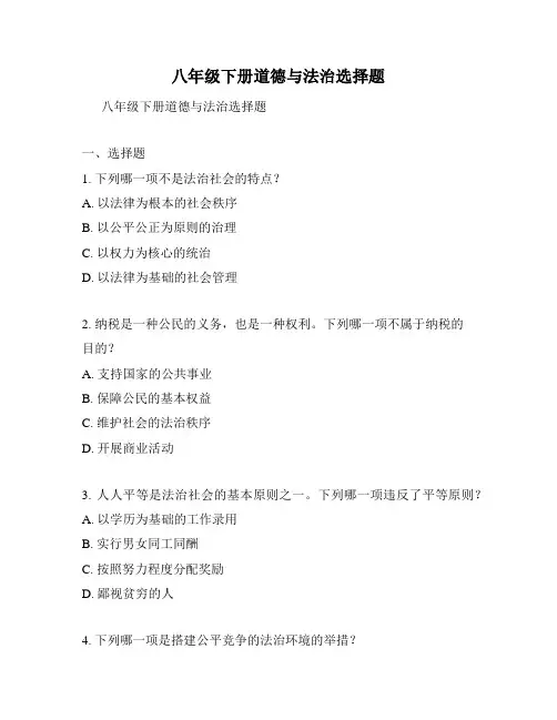 八年级下册道德与法治选择题