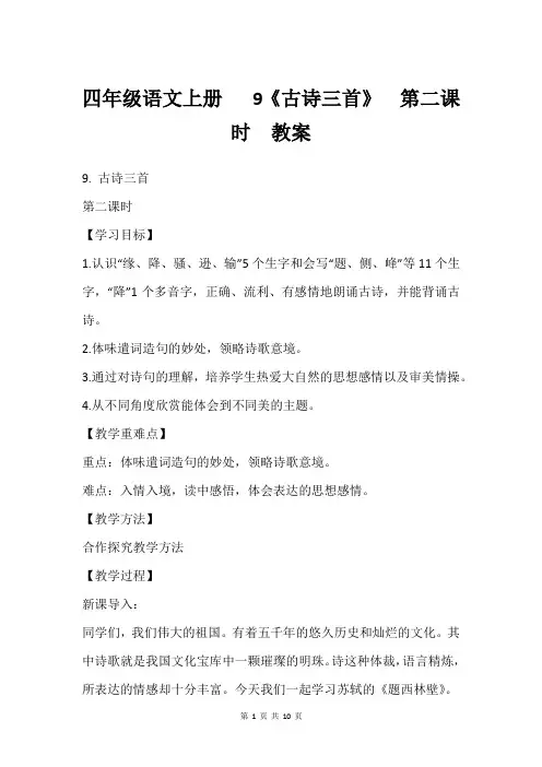 四年级语文上册   9《古诗三首》  第二课时  教案