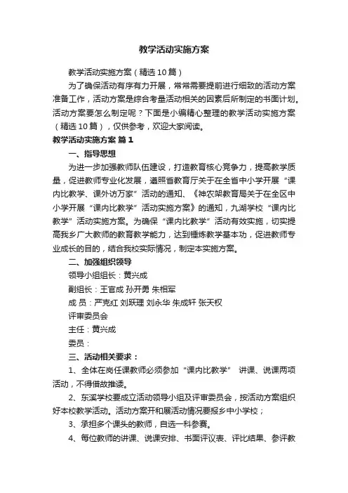 教学活动实施方案