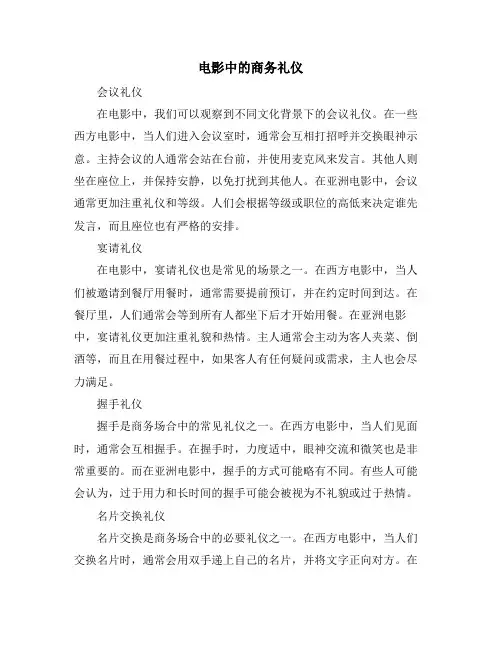 电影中的商务礼仪