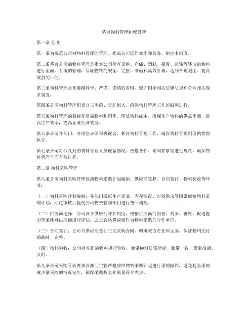 茅台物料管理制度最新
