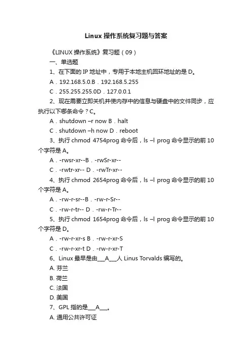 Linux操作系统复习题与答案