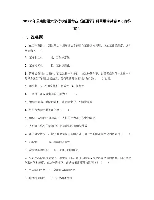 2022年云南财经大学行政管理专业《管理学》科目期末试卷B(有答案)