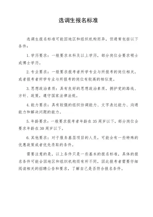 选调生报名标准