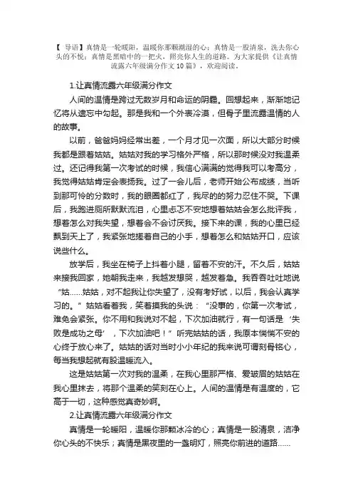 让真情流露六年级满分作文10篇