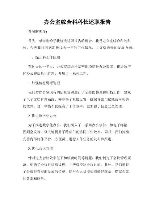 办公室综合科科长述职报告