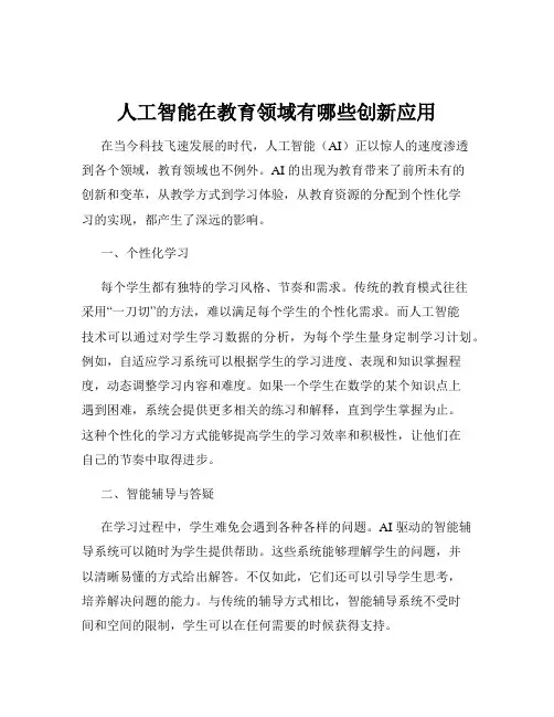 人工智能在教育领域有哪些创新应用